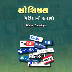 Social Mediani Asaro by Hiren Sorathiya in Gujarati
