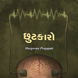 Chhutkaro by Hargovan Prajapati in Gujarati