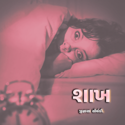 Shakh by Jignasha Solanki in Gujarati