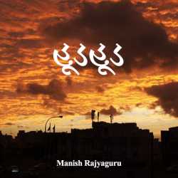 Hud Hud by Manish Rajyaguru in Gujarati