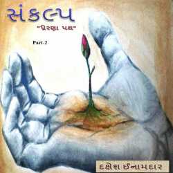 Sankalp by Dakshesh Inamdar in Gujarati