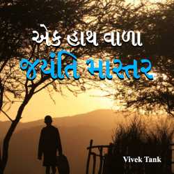 Ek hath vada Jyanti Mastar by Vivek Tank in Gujarati