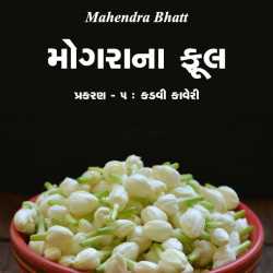 મોગરાના ફૂલ - 5 દ્વારા Mahendra Bhatt in Gujarati