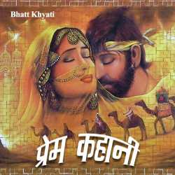 bhatt khyati द्वारा लिखित  Prem kahani बुक Hindi में प्रकाशित