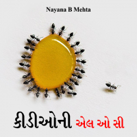 કીડીઓની એલ ઓ સી