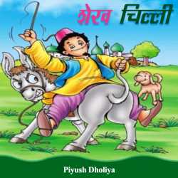 Shekh chilli by Tandel Heli in Hindi Classic Stories PDF Shekh chilli by Tandel Heli in Hindi Classic Stories PDF