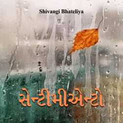 Sentimiaento by Shivangi Bhateliya in Gujarati