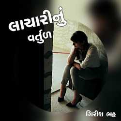 લાચારીનું વર્તુળ by Girish Bhatt in Gujarati