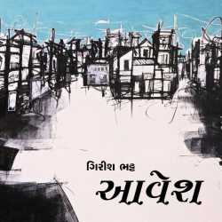 આવેશ by Girish Bhatt in Gujarati