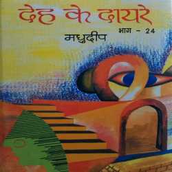 Deh ke dayre - 24 by Madhudeep in Hindi