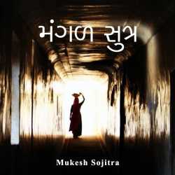 Magal sutra by Mukesh Sojitra in Gujarati