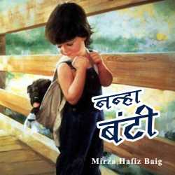 Mirza Hafiz Baig द्वारा लिखित  Nanha Banti बुक Hindi में प्रकाशित