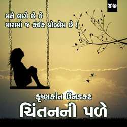 Mane lage chhe ke marama j kaik problum chhe by Krishnkant Unadkat in Gujarati