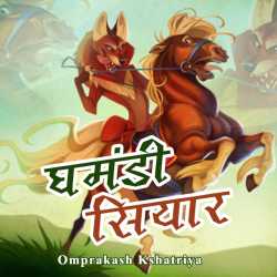 Omprakash Kshatriya द्वारा लिखित  Ghamandi siyar बुक Hindi में प्रकाशित