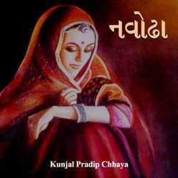 Navodha by Kunjal Pradip Chhaya in Gujarati