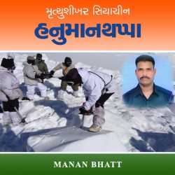 Mrutyushikhar siyachin - Hanumanthappa by MANAN BHATT in Gujarati