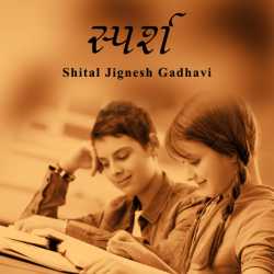 સ્પર્શ by Shital Jignesh gadhavi in Gujarati