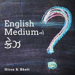 English Medium no crez by hiren bhatt in Gujarati