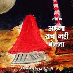 Neelima Sharma द्वारा लिखित  Aaina Sach nahi bolta - 20 बुक Hindi में प्रकाशित
