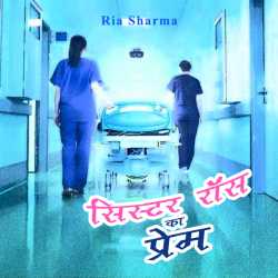 Sistar ros ka prem by Riya Sharma in Hindi