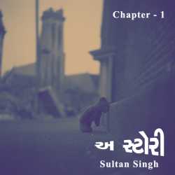 A Story - 1 by Sultan Singh in Gujarati