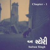 અ સ્ટોરી.. by Sultan Singh in Gujarati