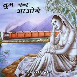 sangeeta sethi द्वारा लिखित  Tum kab aayonge बुक Hindi में प्रकाशित