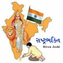 Nationalism by hiren joshi in Gujarati