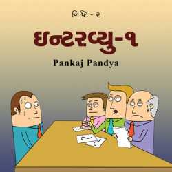 Nishti Bhaag 2. Interview by Pankaj Pandya in Gujarati
