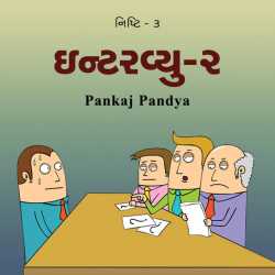 Pankaj Pandya દ્વારા 3. Nishti Interview 2 ગુજરાતીમાં