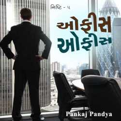 Pankaj Pandya દ્વારા Nishti-5 : Office Office ગુજરાતીમાં