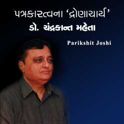Dr. Chandrakant Maheta by Parikshit R. Joshi in Gujarati