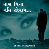 તારા વિના નહિ રહેવાય...!! દ્વારા Dietitian Snehal Malaviya in Gujarati