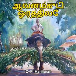See Avanamkuti by c P Hariharan in Tamil