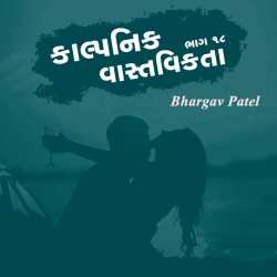 કાલ્પનિક વાસ્તવિકતા - 18 by Bhargav Patel in Gujarati