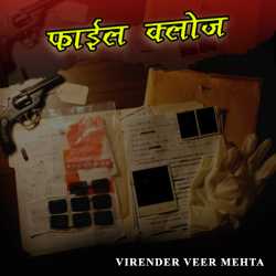 VIRENDER  VEER  MEHTA द्वारा लिखित  File Close बुक Hindi में प्रकाशित
