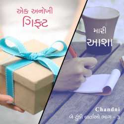 Be tunki vartao part - 3 by chandni in Gujarati