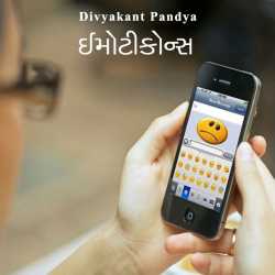 ઈમોટીકોન્સ દ્વારા Divyakant Pandya in Gujarati
