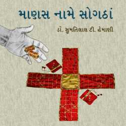 Manas Name Sogatha by Dr. Smrutilal T. Hemani in Gujarati