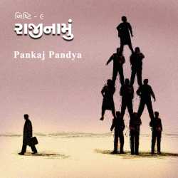 Nishti-9 : Rajinamu by Pankaj Pandya in Gujarati