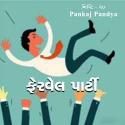 10. Nishti.. fairwell party by Pankaj Pandya in Gujarati