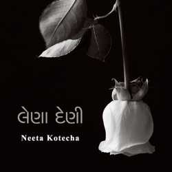 Lena deni by Neeta Kotecha in Gujarati