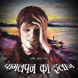 Pradeep Kumar sah द्वारा लिखित  Pagalpan ka Ilaaz - 3 बुक Hindi में प्रकाशित