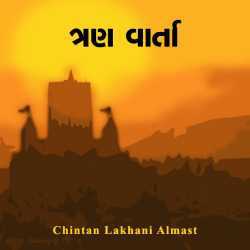 Tran Varta by chintan lakhani Almast in Gujarati