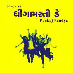 17 - Dhingamasti day by Pankaj Pandya in Gujarati