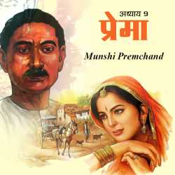 Munshi Premchand द्वारा लिखित  Prema - 9 बुक Hindi में प्रकाशित