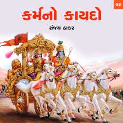 Karmno kaydo - 9 by Sanjay C. Thaker in Gujarati