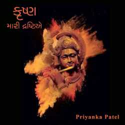 Krushn - Mari drashtie by Priyanka Patel in Gujarati