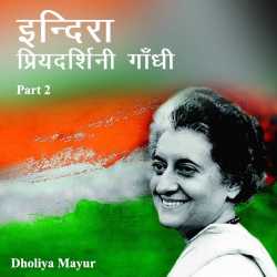 Dholiya Mayur द्वारा लिखित  Indira Priydarshani Gandhi - 2 बुक Hindi में प्रकाशित