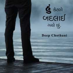 હું કેટલો બદલાઈ ગયો છું. by Deep Chothani in Gujarati